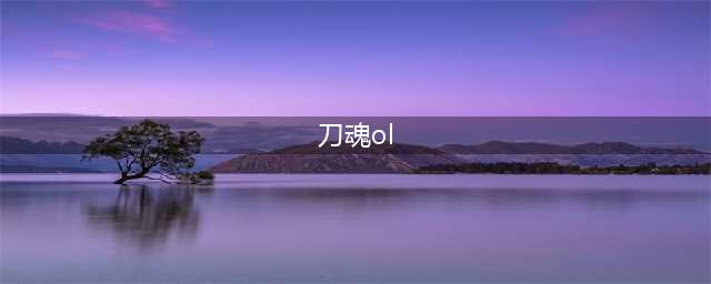 格斗刀魂ol好玩吗 格斗刀魂ol玩法简介(刀魂ol)