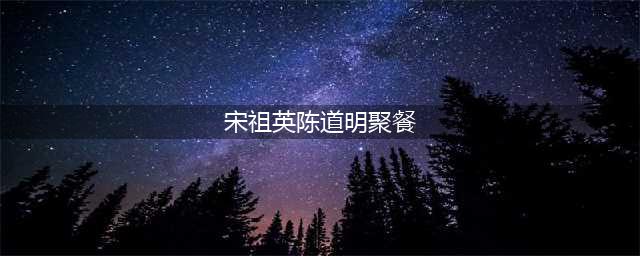 52岁宋祖英近照曝光，与好友陈道明聚餐，风采不输当年！(宋祖英陈道明聚餐)