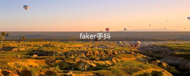 Faker多次被单杀原因图，手抖问题愈发严重，在积极治疗(faker手抖)