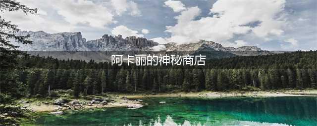 《LOL》2021阿卡丽的神秘商店地址 6月阿卡丽黑金商店活动地址(阿卡丽的神秘商店)