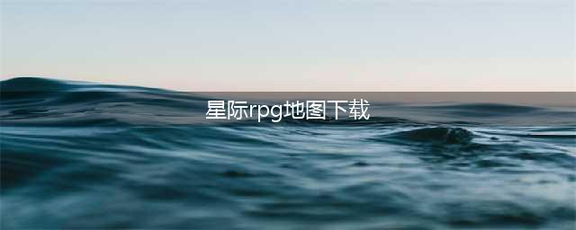 《星际争霸2》游戏大厅地图推荐：RPG塔防样样精(星际rpg地图下载)