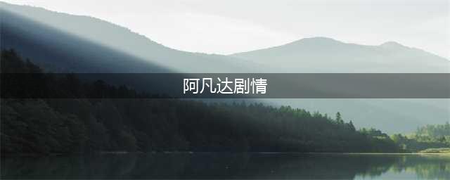 《阿凡达1》第一部剧情回顾(阿凡达剧情)