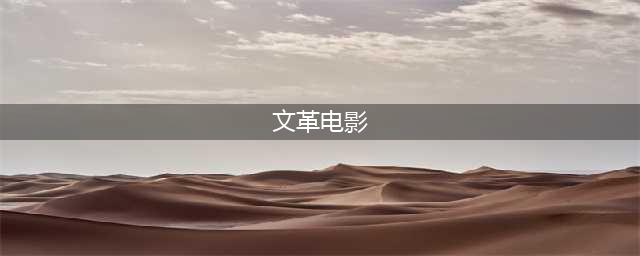 文革五部阴谋电影，谢晋导了两部，《芙蓉镇》反仿《盛大的节日》(文革电影)