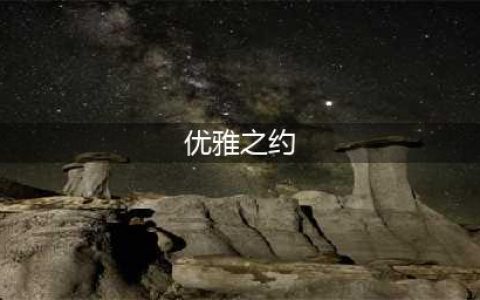 奇迹暖暖优雅之约搭配该怎么选 优雅之约高分搭配选择(优雅之约)