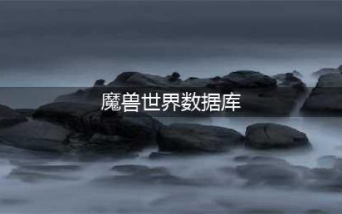 《魔兽世界怀旧服》数据库攻略 数据库作用分享(魔兽世界数据库)