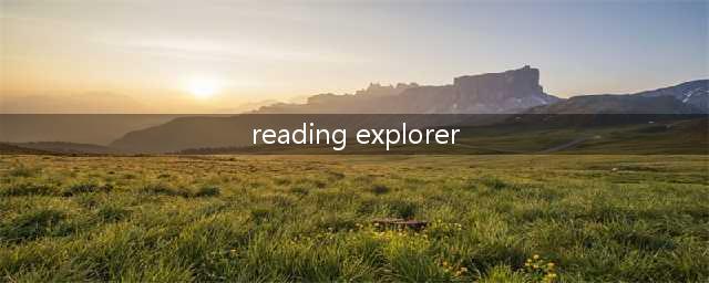 解读┃什么是Reading Explorer？(reading explorer)