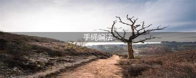 史上最全的手绳手链基本编法(手绳编法)