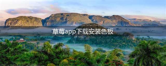 草莓短视频APP让您的手机秒变私人电影院(草莓app下载安装色板)