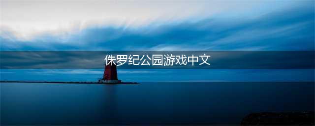 侏罗纪公园游戏手机版下载大全2021 侏罗纪公园游戏推荐(侏罗纪公园游戏中文)