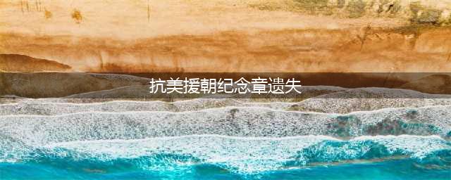 抗美援朝纪念章丢失了，89岁老人茶饭不思，还好……(抗美援朝纪念章遗失)