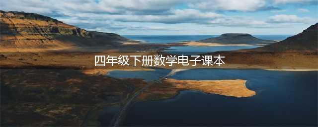 小学数学四年级下册|电子课本（高清完整版）(四年级下册数学电子课本)