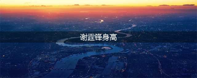 港圈的“矮个天王”，个个身高不足1米7，郭富城更是矮到离谱(谢霆锋身高)