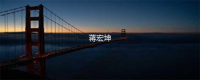 江苏省慈善总会会长蒋宏坤一行莅临云天慈善基金会考察调研(蒋宏坤)