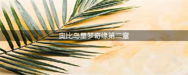 奥比岛星梦奇缘偶像音姬任务攻略 星梦奇缘偶像之家(奥比岛星梦奇缘第二章)