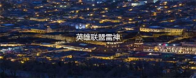 《LOL》阿卡丽飞雷神之术怎么玩 飞雷神之术玩法技巧教学攻略(英雄联盟雷神)