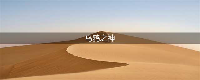 《魔兽世界》坐骑乌鸦之神怎么获得 坐骑乌鸦之神获取攻略(乌鸦之神)