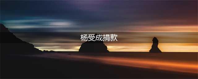 香港富豪杨受成捐款1000万，李嘉诚没动静？为何捐款1亿还被骂(杨受成捐款)