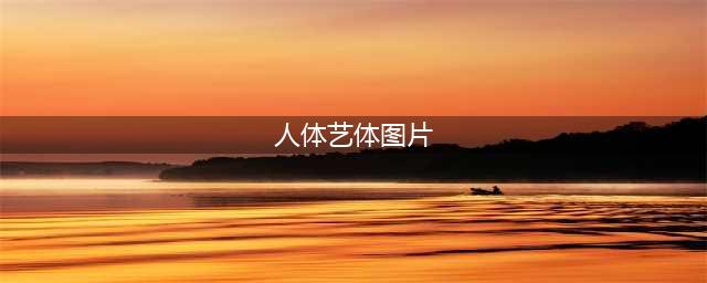 68张人体艺术照，太美了，发给朋友们一起看看！(人体艺体图片)