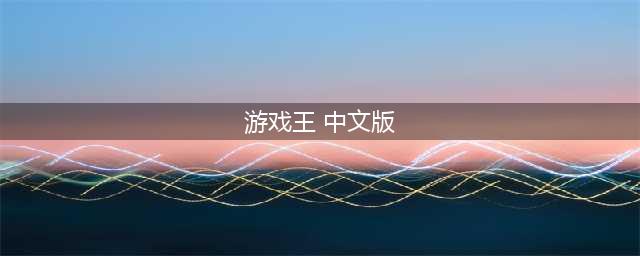 《游戏王OCG》系列实卡将推出简体中文版 一起决带笑(游戏王 中文版)