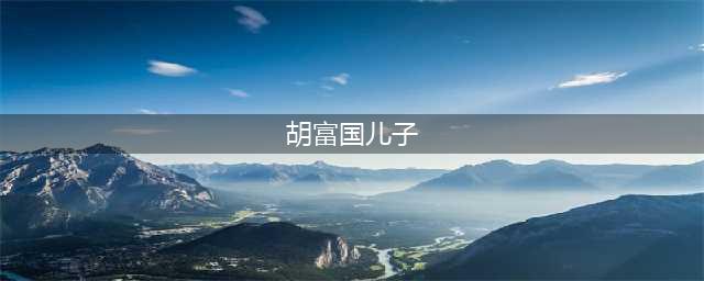 叹息！老书记胡富国儿子胡志强落马，原来是他在实名举报！(胡富国儿子)