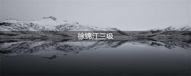 徐锦江回顾港片三级时代没落！称有好剧本会接演(徐锦江三级)