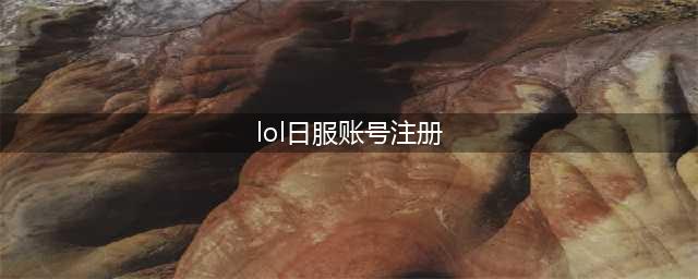 《lol手游》日服账号如何注册 日服账号注册步骤教程(lol日服账号注册)