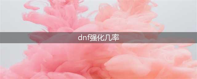 《dnf》强化概率是多少 强化增幅概率解析