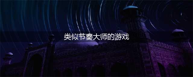 与节奏大师类似的手机游戏 类似节奏大师手游有哪些(类似节奏大师的游戏)