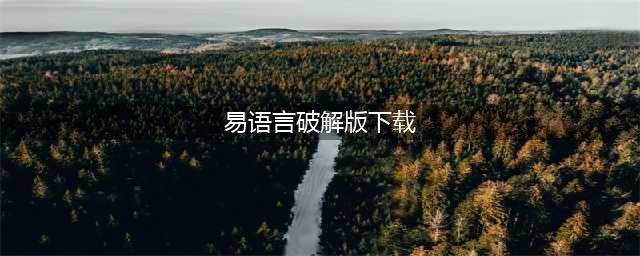 易语言5.5完美破解版(易语言破解版下载)