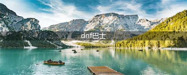 《DNF》100永恒地狱黑暗巴士属性怎么样 100永恒地狱黑暗巴士属性提升一览(dnf巴士)