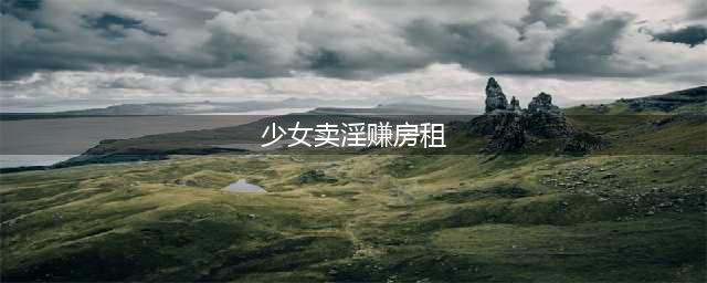 “每月做15次，2个房东轮流”女大学生以性换租内幕被扒：那个三观不正的女孩，下场有多惨？(少女卖淫赚房租)