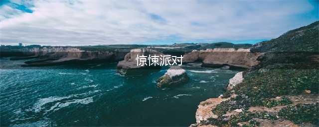 《LOL》新版末日惊悚派对好看吗 皮肤特效介绍(惊悚派对)