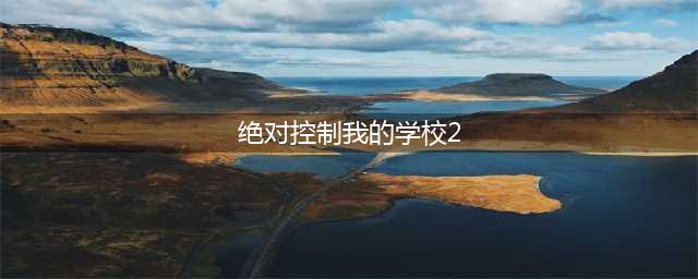 《我的英雄学院入学季》12.19公测怎么玩 新玩法攻略(绝对控制我的学校2)
