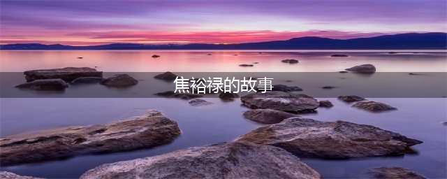 【初心故事】党的好干部：焦裕禄(焦裕禄的故事)