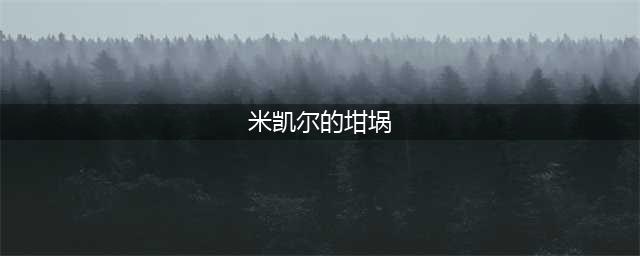《LOL》10.21版本传说装备米凯尔的坩埚怎么样 属性图鉴分享