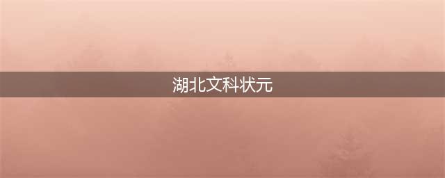 2023年湖北省高考状元出炉，历史类三人同状元(湖北文科状元)