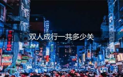 双人成行一共多少关 关卡数量及通关时间分享