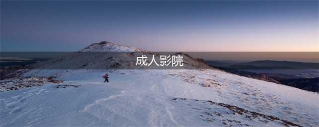 家庭影院升级！成人私人影院让您尽享电影院级的观影体验(成人影院)