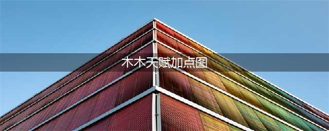 《英雄联盟手游》阿木木天赋怎么加点 阿木木天赋加点攻略