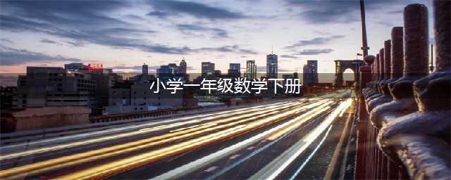 人教版一年级下册数学电子课本教材（高清PDF版）(小学一年级数学下册)