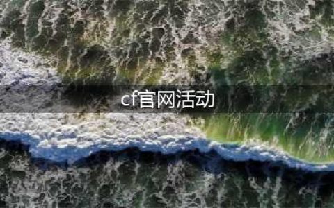 CF官网活动大全 CF穿越火线2016最新活动专区汇总(cf官网活动)