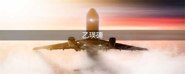 《乙瑛碑》高清大图：学汉隶的范本之一(乙瑛碑)