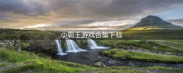 小霸王游戏合集目录大全安卓下载2021 经典小霸王手游排行榜前十名推荐(小霸王游戏合集下载)