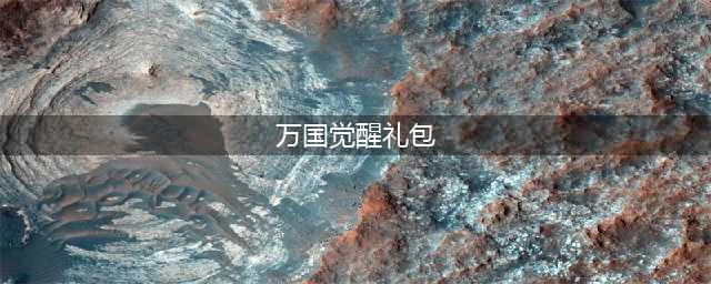 万国觉醒礼包兑换码最新2023 万国觉醒兑换码5000钻石永久有效