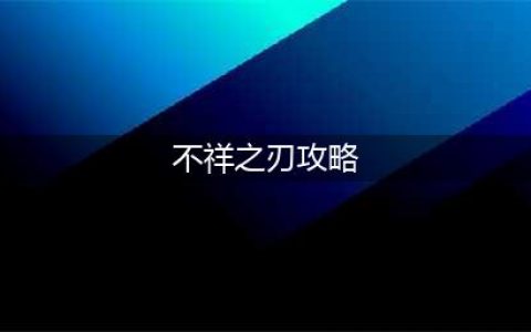 《LOL》10.23版本中单不祥之刃攻略 玩法图文教程