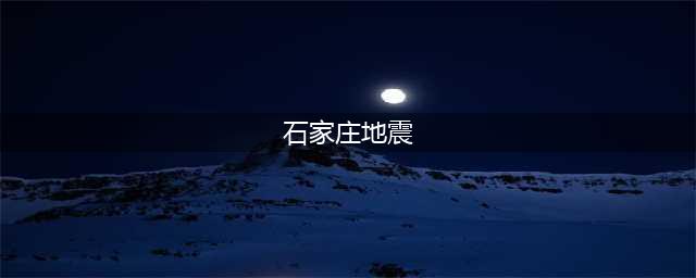 刚刚，石家庄这个地方地震了(石家庄地震)