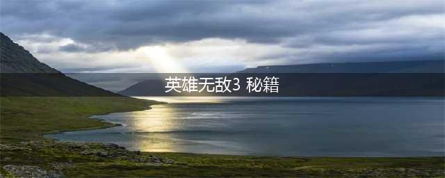 英雄无敌3秘籍有哪些 英雄无敌3秘籍大全(英雄无敌3 秘籍)