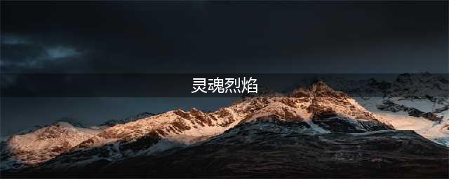 《英雄联盟》火男灵魂烈焰是限定吗 火男灵魂烈焰介绍(灵魂烈焰)