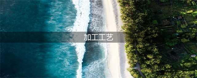 盘点7种常见机械加工方式方法，你都弄懂了吗？(加工工艺)