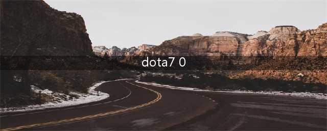 《DOTA2》7.0.1版本平衡性更新下载(dota7 0)